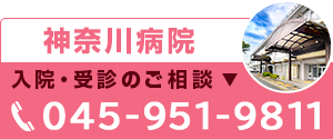神奈川病院