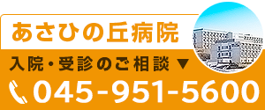 あさひの丘病院